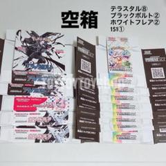 【空箱】テラスタルフェス ホワイトフレア　ブラックボルト等　計13枚　ペリペリ付