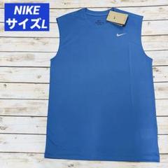 ナイキ　ノースリーブシャツ　ブルー L 新品