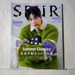 SPURシュプール2025年 7月号 SOOBIN 特集
