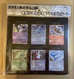 ポケモンカードゲームDP 映画10周年記念プレミアムシート ポケモンカードゲームDP 映画10周年記念 プレミアムシート