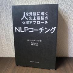 人を覚醒に導く NLPコーチング