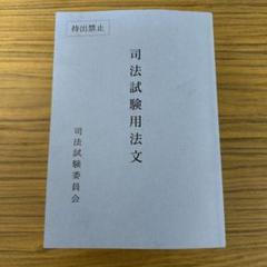 【令和2年度】司法試験用法文 2025年最新】司法試験用法文の人気アイテム - メルカリ