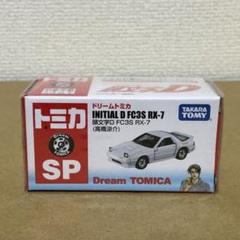 ドリームトミカ 高橋涼介 兄弟セット ドリームトミカ 頭文字D FC3S RX-7 高橋涼介 - メルカリ