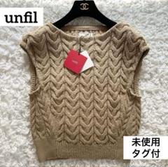 アンフィル unfil コットンブークレケーブルニットスリーブレストップ ベスト アンフィル unfil コットンブークレケーブルニットスリーブレス