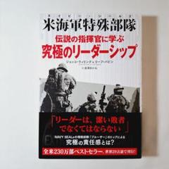 伝説の指揮官に学ぶ究極のリーダーシップ 米海軍特殊部隊