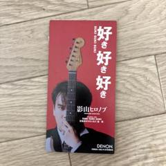 影山ヒロノブ 好き好き好き CDのサムネイル