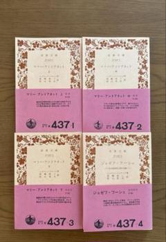 「マリー・アントアネット」上 中 下 　「ジョゼフ・フーシュ」　【岩波文庫】