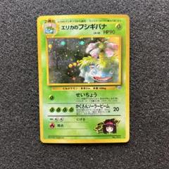 エリカのフシギバナ　旧裏 ポケモンカード エリカのフシギバナ 旧裏 - メルカリ