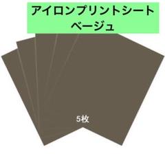 アイロンプリントシート5枚　熱転写ラバーシート約25*30cm PU素材DIY