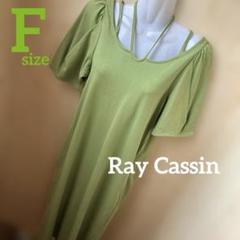 RayCassinレイカズンロングワンピースFサイズバルーン袖綿100%⭐️新品