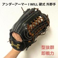 314 アンダーアーマー I WILL 型抜群 即戦力 硬式 外野手用グローブ