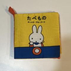 ミッフィー　カシャカシャ　布絵本　ディックブルーナ