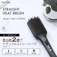 ★サロニア ストレートヒートブラシ