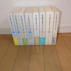村上春樹全作品　1979-1989 1〜8巻 全巻セット 小冊子あり 村上春樹全作品 1979～1989 全8冊(村上春樹) / 古本、中古本、古