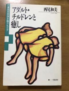 アダルト チルドレンと癒し 本当の自分を取りもどす 西尾和美 の中古 未使用品 メルカリ