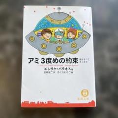 アミ　3度目の約束 アミ3度めの約束: 愛はすべてをこえて | エンリケ バリオス