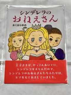 【新品未開封】本「シンデレラのおねえさん」未読品
