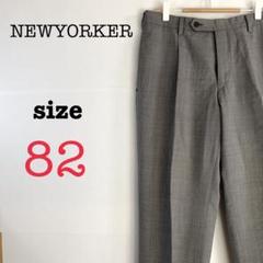 ニューヨーカーNEWYORKER スラックスW88