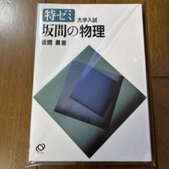 【中古】 物理に関する１０話/駿台文庫/坂間勇 坂間勇 物理に関する10話 / 坂間の物理 - メルカリ