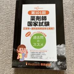 薬剤師国家試験 メディセレ 過去問のススメ 11冊セット★11 71qYQj95kpL._UF350,350_QL50_.jpg