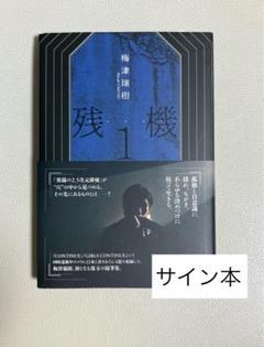 梅津瑞樹 サイン本 残機1