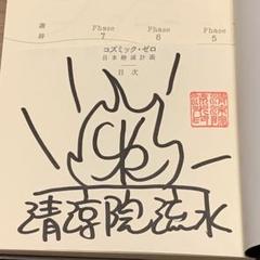 ☆サイン本 初版帯付 清涼院流水 コズミック・ゼロ 文藝文春刊