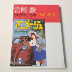 宮崎駿 漫画映画の系譜の中古 未使用品を探そう メルカリ 宮崎駿 漫画映画の系譜の中古 未使用品を探そう メルカリ