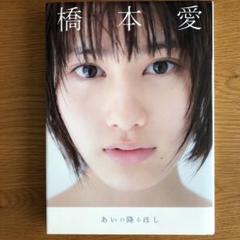 Amazon.co.jp: ??直筆 サイン入り 橋本愛 写真集：『あいの降る