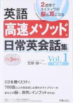 語高速メソッド日常英会話集 英語学習 スピーキング リスニングCDあり　値下げ可