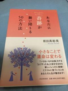 あなたに奇跡が舞い降りる50の方法