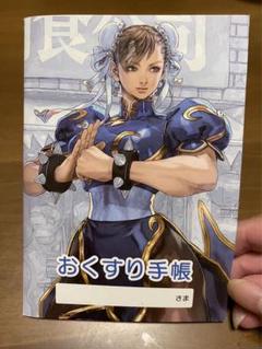 訳あり ストリートファイターII 春麗 お薬手帳 - メルカリ