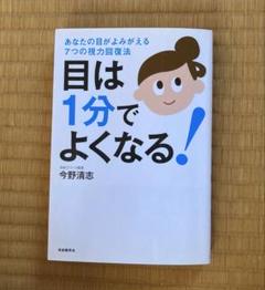 目は1分でよくなる! あなたの目がよみがえる7つの視力回復法