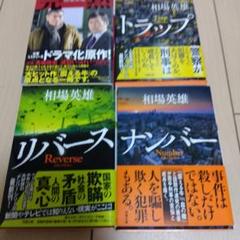 相場英雄　4冊