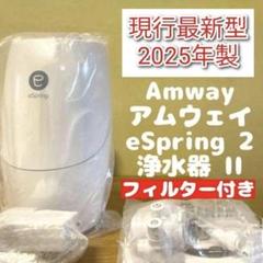 2025年最新】アムウェイ浄水器の人気アイテム - メルカリ