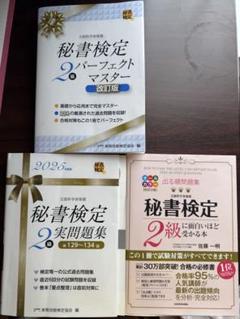 秘書検定2級 実問題集 パーフェクトマスター 2025年版