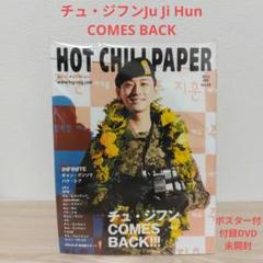 チュ・ジフン表紙HOT CHILI PAPER Vol.68(付録DVD未開封)