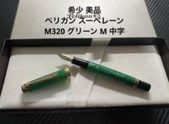 新品未使用 ペリカン Pelikan 万年筆 M320 ペン先F スーべレーン 2025年最新】Pelikan m320の人気アイテム - メルカリ