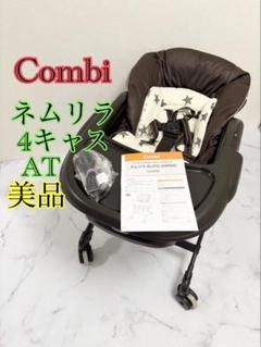 美品　コンビ　ネムリラ　4キャス　AT ハイローチェア　電動バウンサー　茶