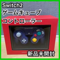 新品未開封 Switch2 ゲームキューブコントローラー ニンテンドー