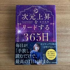 次元上昇をリードする365日