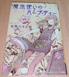 魔法使いのハーブティー