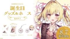 2025年最新】星川サラ 誕生日の人気アイテム - メルカリ
