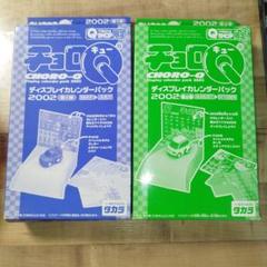 チョロQ ディスプレイカレンダーパック2002 第一弾と第二弾