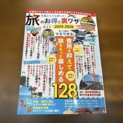 旅のお得&裏ワザ パーフェクトガイド2025〜2026