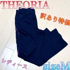 ♈限定特価♈レディース♈　セオリア　トラックパンツ ジャージ　サイズM