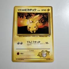 A3541 ポケカ 大量 旧裏 47枚 マチスのピカチュウ ピカチュウ 旧裏】ポケモンカード マチスのピカチュウ - メルカリ