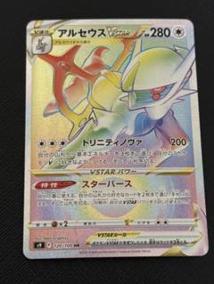 アルセウスVSTAR HR S9 スターバース 120/100