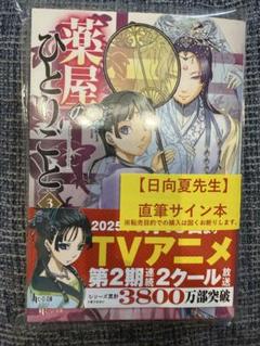 新品未読 直筆サイン入り 薬屋のひとりごと 日向夏 12巻 AnimeJapan 正規販売店】 日向夏 直筆サイン入り】薬屋のひとりごと 12巻