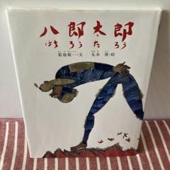 八郎太郎