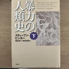 2025年最新】暴力の人類史の人気アイテム - メルカリ